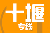 无锡到十堰物流公司