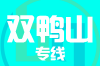 无锡到双鸭山物流公司