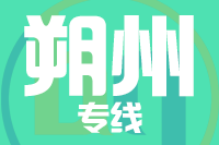 无锡到朔州物流公司