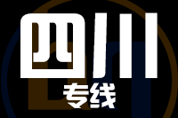 无锡到四川物流公司