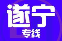无锡到遂宁物流公司