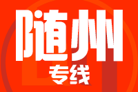 无锡到随州物流公司
