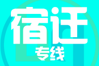 无锡到宿迁物流公司