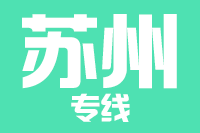 无锡到苏州物流公司