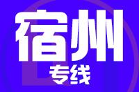 无锡到宿州物流公司
