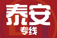 无锡到泰安物流公司