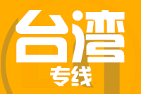 无锡到台湾物流公司