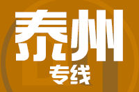 无锡到泰州物流公司