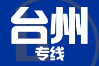 无锡到台州物流公司