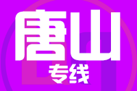 无锡到唐山物流公司