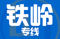 无锡到铁岭物流公司