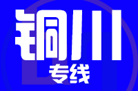 无锡到铜川物流公司