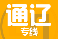 无锡到通辽物流公司