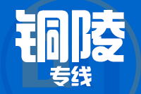 无锡到铜陵物流公司