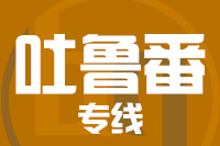 无锡到吐鲁番物流公司