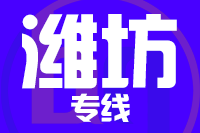 无锡到潍坊物流公司