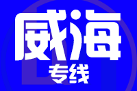 无锡到威海物流公司
