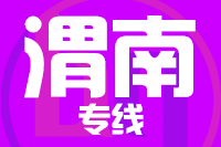 无锡到渭南物流公司