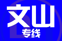 无锡到文山物流公司