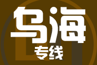 无锡到乌海物流公司