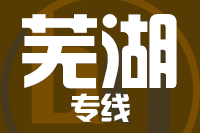 无锡到芜湖物流公司
