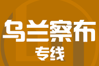 无锡到乌兰察布物流公司