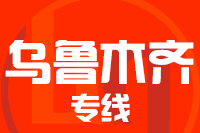 无锡到乌鲁木齐物流公司