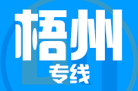 无锡到梧州物流公司