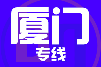 无锡到厦门物流公司