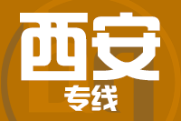 无锡到西安物流公司