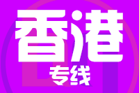 无锡到香港物流公司
