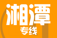 无锡到湘潭物流公司