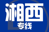 无锡到永顺县物流公司