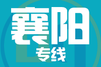 无锡到襄阳物流公司