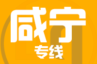 无锡到咸宁物流公司