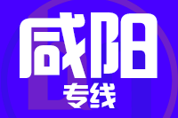 无锡到咸阳物流公司
