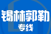 无锡到锡林郭勒物流公司