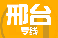 无锡到邢台物流公司