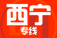 无锡到西宁物流公司