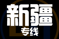 无锡到新疆物流公司