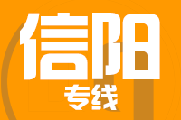 无锡到信阳物流公司
