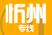 无锡到忻州物流公司