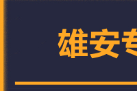 无锡到雄安物流公司