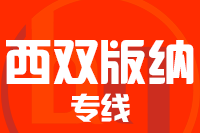 无锡到西双版纳物流公司