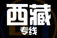无锡到西藏物流公司