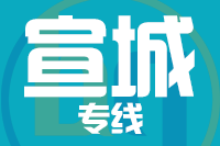 无锡到宣城物流公司