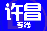 无锡到许昌物流公司