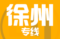 无锡到徐州物流公司