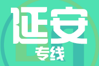 无锡到延安物流公司