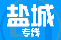 无锡到盐城物流公司